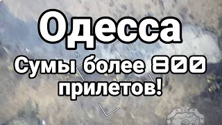 0ДЕССА СЕГ0ДНЯ СУМЫ 800 ПРИЛЕТОВ !