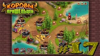 let's play "коровы против пришельцев" #17