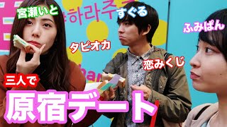 【密着】モデル・俳優・女優の3人で原宿デート！恋みくじ、食べ歩きまで【宮瀬いと】【すぐる】【ふみぱん】
