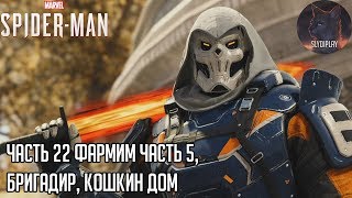 Spider man (2018) прохождение часть 22 Фармим часть 5, Бригадир, Кошкин дом