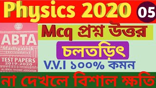 Madhyamik physics mcq suggestion 2020 #ABTA2020 Solution Madhyamik Test Paper Solution 2020