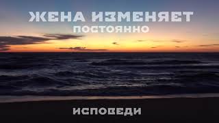 Жена изменила мужу со всеми подряд. Реальная история из жизни.