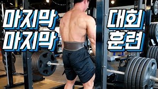 마지막 대회 마지막 운동(데드리프트, 롱풀,덤벨프레스.,시티드레트럴)