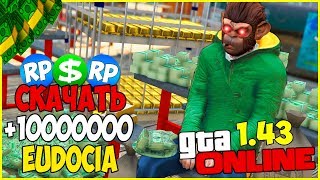 НАКРУТКА ДЕНЕГ ЧИТ НА ГТА ОНЛАЙН 1.43 | Eudocia (GTA 5 ONLINE)