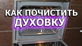 Как почистить духовку в домашних условиях от жира и нагара