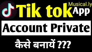 HOW TO MAKE TIK TOK ACCOUNT PRIVATE