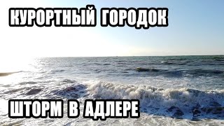 ? БОЛЬШИЕ ВОЛНЫ В КУРОРТНОМ ГОРОДКЕ : КУРОРТНЫЙ ГОРОДОК АДЛЕР ЗИМОЙ : КВАРТИРА С РЕМОНТОМ В СОЧИ