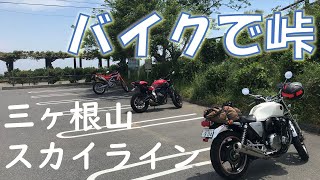【CB1100】峠を求めて三ヶ根山スカイラインをツーリングしたバイク廃人【モトブログ】