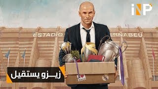 زيدان يستقيل من  ريال مدريد
