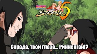 САРАДА ПРОТИВ ВОСКРЕШЕННОГО САСКЕ | САРАДА ПРОБУЖДАЕТ РИННЕНГАН Naruto Storm 4 Путь Боруто