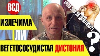 ЛЕЧЕНИЕ ВСД: ИЗЛЕЧИМА ЛИ ВЕГЕТОСОСУДИСТАЯ ДИСТОНИЯ?!