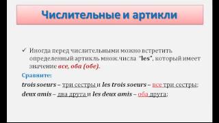 Уроки французского #43: Числительные и артикли. Числительные в датах
