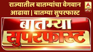 State News | राज्यातील बातम्यांचा वेगवान आढावा | बातम्या सुपरफास्ट | ABP Majha