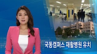 전남대 국동캠퍼스 재활병원 유치-R (161205월/뉴스데스크)