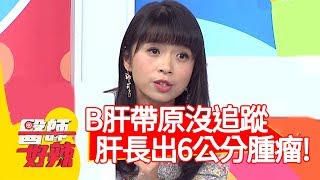 B肝帶原沒追蹤，肝臟長出6公分腫瘤？！【醫師好辣】20191218 part4 EP864 江坤俊 鍾雲霓