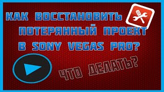 Как восстановить несохраненный проект в  Sony Vegas Pro