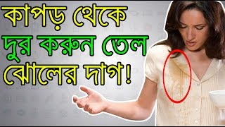 কাপর থেকে দুর করুন তেল ঝোলের দাগ অতি সহজে!! Health Is Wealth Bangla