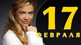 Какой сегодня праздник ?: на календаре 17 февраля 2019 года