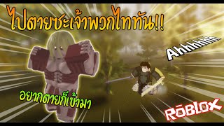 Roblox Attack On Titan Last Breath มาล่าไททันกันเถอะ!!!