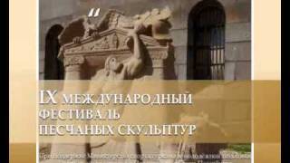Фестиваль песчаных скульптур - 2010