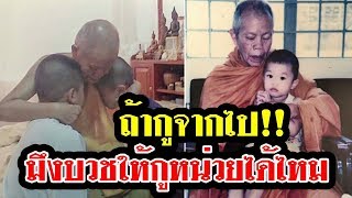 เปิดใจลูกชาย หลวงพ่อคูณ พระจก-พระทา เผย ถ้ากูจากไป มึงบวชให้กูหน่อยได้ไหม 3 วัน