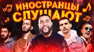 Иностранцы слушают русскую музыку: MIYAGI x ANDY PANDA. JAH KHALIB. ГРЯЗНЫЙ РАМИРЕС. ЛЕПС. NOIZE MC.