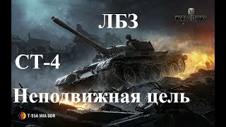 ЛБЗ на Т-55А СТ-4  Неподвижная цель «9.19.1»