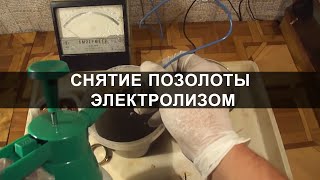 Снятие позолоты электролизом