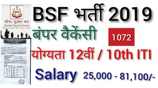 BSF  भर्ती 2019 | 1072 वैकेंसी |   BSF HC RO / HC RM