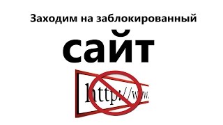 Как зайти на заблокированный сайт