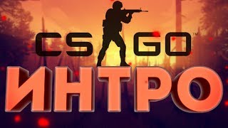 ПОДБОРКА ИНТРО ПО CS:GO