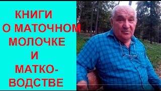 Пчеловод А.Д.Комиссар о Маточном Молочке и Матководстве