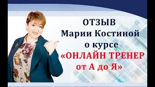 Отзыв о курсе "Онлайн тренер от А до Я" от Марии Костиной | Ниша: развитие детской речи