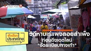 [Live] วิถีหาบเร่แผงลอยสำเพ็ง ก่อนถึงเดตไลน์ "จัดระเบียบทางเท้า" : ฟังเสียงประเทศไทย (21 ธ.ค. 62)