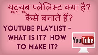 What is a YouTube Playlist? How to make a Youtube Playlist? Hindi video
