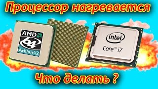 Что делать если греется процессор ноутбука, компьютера? Как уменьшить частоту процессора?