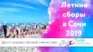 Сборы в Сочи 2019. Художественная Гимнастика (часть 1) про гимнастика