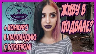 КАК ПРОЖИТЬ НА 15000 В МЕСЯЦ В ПИТЕРЕ? I КОНКУРС НА ПОЕЗДКУ В ЛАПЛАНДИЮ!