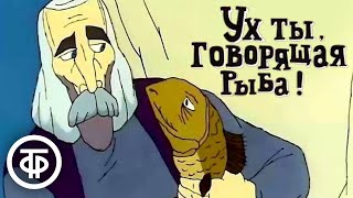 Ух ты, говорящая рыба! Мультфильм по мотивам сказки Ованеса Туманяна (1983)