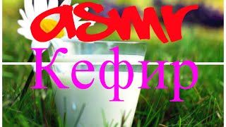 ASMR на русском Полезные свойства кефира