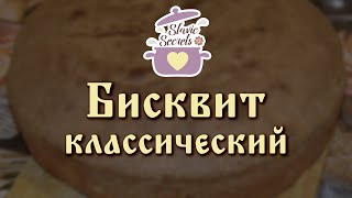 Бисквит  для Тортов и Пирожных. Получается всегда / Базовые уроки / Slavic Secrets