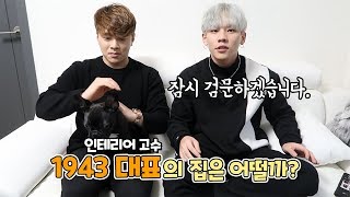 1943 대표의 집은 어떨까..? 검문합니다ㅋㅋㅋ