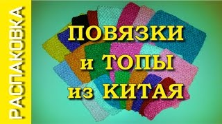 Повязки и топы из Китая - распаковка / Headbands and tops from China - unpacking