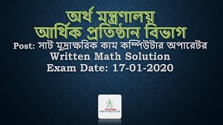 অর্থ মন্ত্রণালয় পদ: সাট মুদ্রাক্ষরিক কাম কম্পিউটার অপারেটর Written Math   Exam Date: 17-01-2020