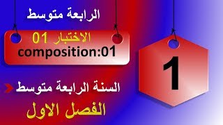 1/ الاختبار رقم 01 فرنسية  سنة رابعة متوسط