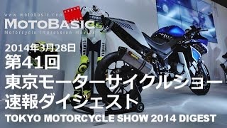 第41回東京モーターサイクルショー2014速報ダイジェスト TOKYO MOTORCYCLE SHOW 2014 DIGEST