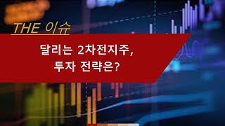 2차전지 관련주 강세, 톱픽 및 투자전략은?