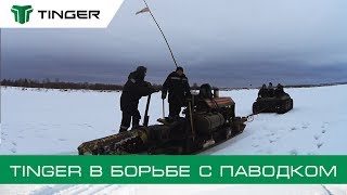 TINGER борется с паводками