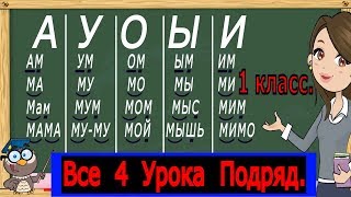 Учимся читать слоги, слова и текст. Тренажер по чтению. 1 Класс. Все 4 Урока (Обучение детей чтению)