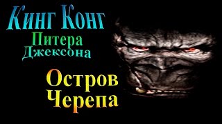 Прохождение Кинг Конг Питера Джексона ( Peter Jackson's King Kong) - часть 1 - Остров Черепа